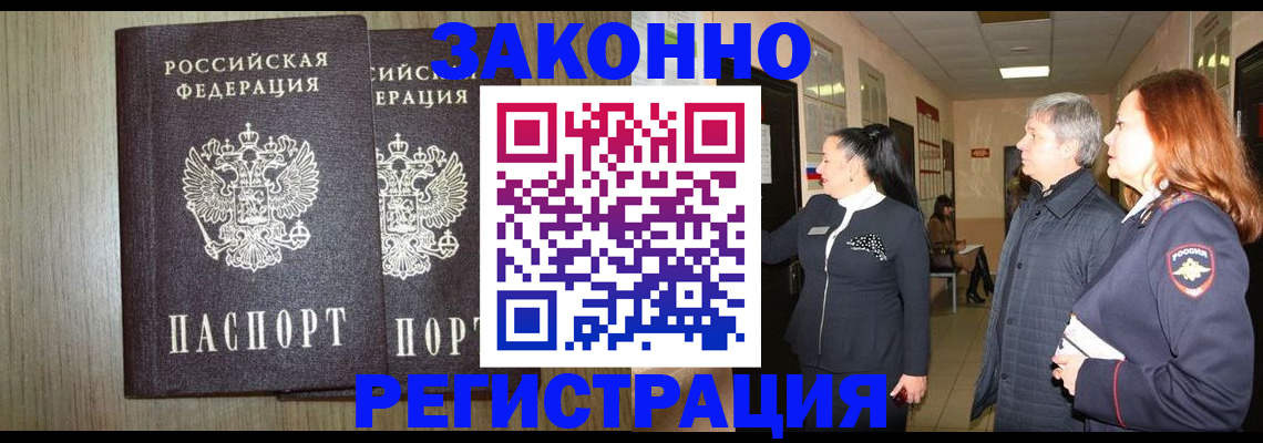 прописка законно в Нюрбе